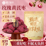 楼兰蜜语特级无核玫瑰黄芪蒸枣250g三蒸三晒即食零食红枣骏枣新疆果干零食