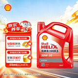 壳牌（Shell）红壳HX3 矿物质机油 20w-50(20w50) SL级 4L 汽车保养京东自营