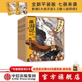 中信出版 包邮 西游记绘本平装套装7册 【3-9岁】大闹天宫 猪八戒拜师 三打白骨精 偷吃参果 三借芭蕉扇等 狐狸家 中信出版社图书