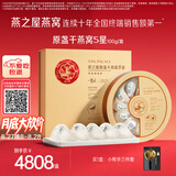 燕之屋5星干燕窝100g中秋节礼物印尼进口送长辈送贵人高端送礼礼盒礼品