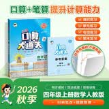 2026秋季53小学口算大通关 数学 四年级上册 RJ 人教版  含参考答案 数学能力开学季