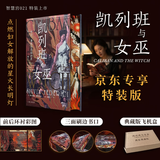 凯列班与女巫 京东专享特装典藏版 三面刷边+前后环衬设计+飞机盒保护 女权主义经典著作 智慧宫丛书