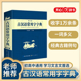 古汉语常用字字典 现代古代汉语词典大语文素材文言文字典现小学初高中工具书释义例句注音出处繁体疑难字 开学季