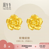 周生生永系列 玫瑰花立体花瓣黄金耳钉足金耳环生日礼物68730E定价
