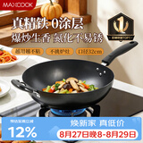 美厨（MAXCOOK）铁锅炒锅 32cm无涂层老式炒菜锅精铁锅 燃气炉电磁炉通用MDB-32
