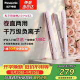 松下（Panasonic）奶油棒2.0直板夹负离子不伤发自动卷烫发棒女士夹板刘海生日礼物EH-HV32