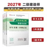 二建2027年二级建造师考试5年真题+3套模拟冲刺卷：水利全科试卷套装3册 中国建筑工业出版社
