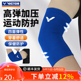 威克多（VICTOR）胜利专业护肘高弹羽毛球护臂网球篮球运动护具肘关节保护套SP161 高弹力护肘SP161F蓝色 M(26.7cm-31.8cm)
