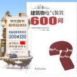 建筑物电气装置600问