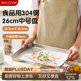 美厨（MAXCOOK）304不锈钢凉皮盘碟子 盘子深方盘长方形餐盘蒸盘26cm MCWA4888