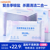 HANASS季铵盐湿巾100片独立包装杀菌消毒速干车载婴儿车护理床适用棉片