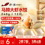 船歌鱼水饺马蹄大虾水饺240g12只早餐速食面点生鲜海鲜速冻饺子