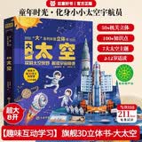 儿童科普书《大太空》3D立体翻翻书 7大主题 100+太空知识点 50个互动机关 认识太空科普百科绘本3-6岁揭秘太空少儿机关书(绿色印刷) 3-6岁 
