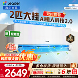 海尔空调出品统帅1.5匹/2匹/3匹大挂机新一级能效变频冷暖壁挂式空调Leαder 统帅 大2匹 【懒人科技2.0】人感防直吹+双AI智能省电