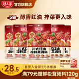好人家 经典川菜调料包组合【囤货优选】 【醇香红油】红油凉拌菜调料100g*5