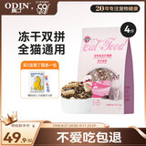 奥丁（ODIN） 全价冻干双拼猫粮 鲜肉美毛 宠物主粮幼猫成猫通用型猫粮2kg