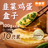 和善园韭菜盒子1000g 10片 馅饼早餐半成品速食空气炸锅开学