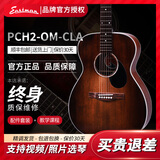 伊斯特曼 【热销万件】PCH1 PCH2 PCH3系列初学民谣吉他 PCH2-OM 40英寸茶红色