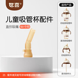 世喜水杯奶瓶配件直饮吸管嘴（吸管杯专用直饮吸嘴）适配儿童吸管杯