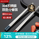 美厨（MAXCOOK）304不锈钢筷子一人一双专人专用高档家用金属长筷子食品级MCK9750