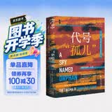 甲骨文丛书·代号“孤儿”：剑桥间谍之谜