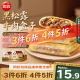 思念纸皮黑松露牛肉盒子240g*2袋共6只馅饼儿童早餐速冻半成品