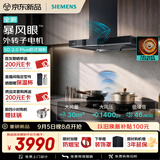 西门子（SIEMENS）【暴风眼外转子电机】重磅新品超薄5D 2.0 Plus欧式30风量静音大吸力吸油烟机以旧换新LCDJ2F3BNW