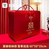 四万公里结婚陪嫁被子收纳袋棉被喜被收纳袋婚庆四件套包装袋大红色手提袋