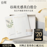 谷雨美白奶罐面霜7g+奶皮面膜1片小样体验试用旅行装