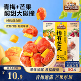 三只松鼠梅有芒果100g青梅芒果干果脯无核酸甜可口蜜饯梅子酸甜儿童零食