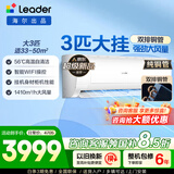 海尔空调出品统帅空调3匹P新一级能效变频空调挂机 壁挂式空调冷暖两用自清洁WiFi智控独立除湿 超省电 3匹 一级能效 变频冷暖大风量