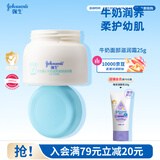 强生婴儿牛奶滋润保湿补水面霜25g 儿童6月-3-6-12岁宝宝儿童四季