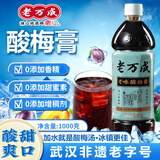 老万成酸梅膏1KG 酸梅汤饮料乌梅山楂浓缩汁冲调湖北武汉特产火锅餐饮 酸梅膏1kg 1：7冲泡比例