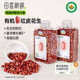 田喜粮鲜有机红花生当季新粮东北四粒红皮花生红衣花生米仁家庭装1.32斤