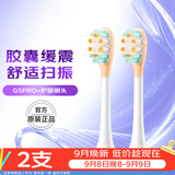 舒客声波电动牙刷头G5Pro+系列替换刷头 胶囊缓震 护龈刷头 牙刷头生日礼物