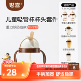 世喜奶瓶水杯配件吸管杯配件（吸管杯杯头防呛款）适配7.2cm口径瓶身