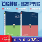 口腔种植规范化治疗清单  满毅口腔科学医生专业种植牙【多本口腔种植书籍可选】 种植学植入二期手术取模修复技术精准技巧 治疗图谱 种植学词典影像学人卫社 口腔种植的精准二期手术和取模+植入技巧套装