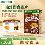 雀巢（Nestle）进口儿童零食可可味滋滋170g儿童麦片代餐即食早餐全谷物开学