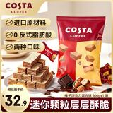 COSTA威化饼干榛子巧克力混合味 300g 解馋扛饿 办公 送礼零食