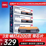 得力（deli）CF218A硒鼓 18A大容量硒鼓碳粉盒带芯片 适用惠普HP 打印机M104a M104w M132a/nw/fn/fp/fw 三支装