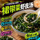 天承裙带菜虾皮汤料包135g 低脂早餐速食汤馄饨饺子调料独立30小包
