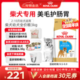 皇家狗粮 柴犬幼犬狗粮 犬粮 宠物小型犬 SIJ29 全价犬粮 2-10月 3KG