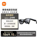 小米AI眼镜 单色电致变色 无屏拍摄 第一视角拍摄+语音通话+AI翻译 舒适佩戴 长续航