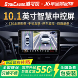 道可视（DOWCAUSE）360度全景影像系统汽车智慧中控大屏倒车影像停车监控导航一体机