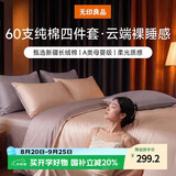 无印良品A类100%纯棉60支超柔贡缎面亲肤四件套全棉床上用品轻奢被套床单双人1.5/1.8米床2*2.3m