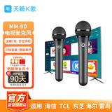 天籁K歌TinLai适配海信Vidda东芝雷鸟TCL海尔电视专用k歌MM-9D家庭KTV家用无线麦克风话筒唱歌卡拉OK音乐 MM-9D 磨砂黑（晒图赠90天K歌会员） MM-9D系列款