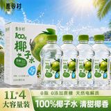 麦谷村（MAIGUCUN） 100%椰子水天然电解质0脂果汁饮料椰青水1L*4大瓶整箱装