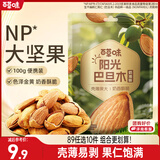 百草味巴旦木100g 奶油味 每日坚果干果休闲零食扁桃仁 新老包装随机发