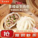 广州酒家生肉包750g20个早茶小笼包包子美食面点生鲜开学季儿童早餐