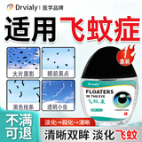 DRVIALY高端飞蚊症专用滴眼液药水玻璃体混浊眼前黑影飞蚊眼i药水 一盒效果装【眼前透明小虫 少量黑影重影飘动 】